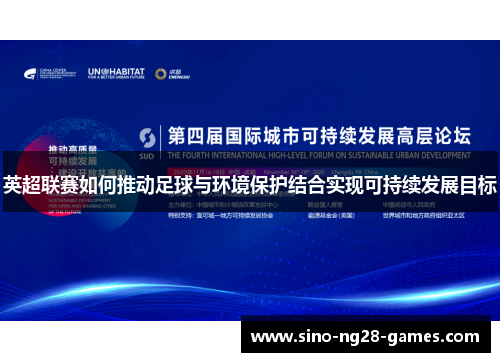 英超联赛如何推动足球与环境保护结合实现可持续发展目标