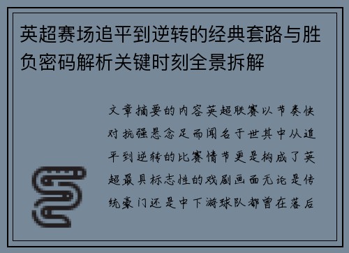 英超赛场追平到逆转的经典套路与胜负密码解析关键时刻全景拆解