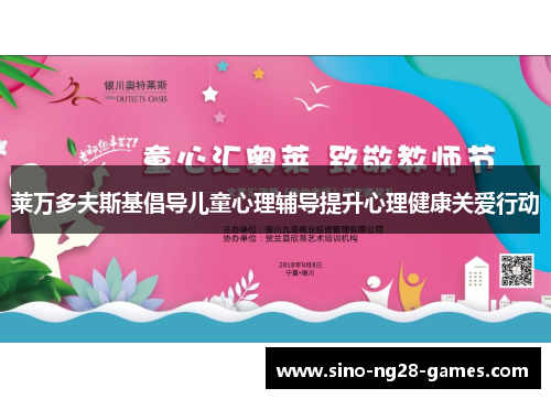 莱万多夫斯基倡导儿童心理辅导提升心理健康关爱行动
