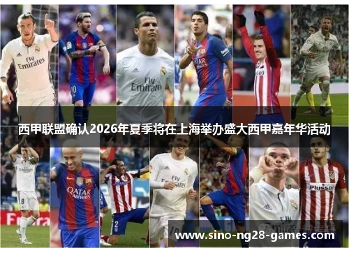 西甲联盟确认2026年夏季将在上海举办盛大西甲嘉年华活动