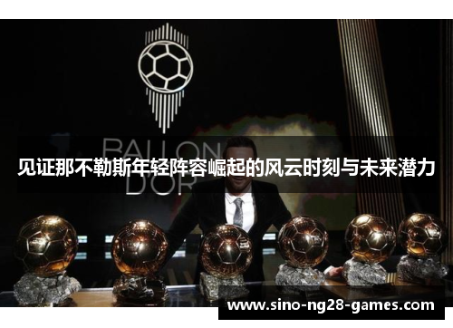 见证那不勒斯年轻阵容崛起的风云时刻与未来潜力