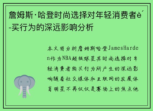 詹姆斯·哈登时尚选择对年轻消费者购买行为的深远影响分析