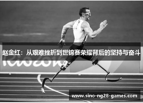 赵金红：从艰难挫折到世锦赛荣耀背后的坚持与奋斗