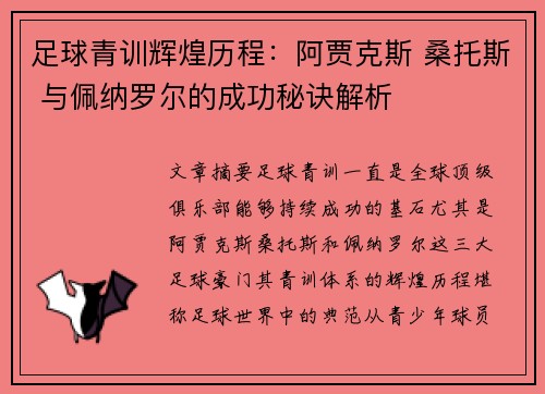 足球青训辉煌历程：阿贾克斯 桑托斯 与佩纳罗尔的成功秘诀解析