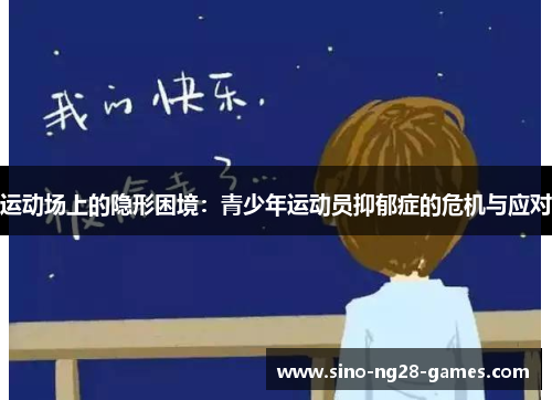 运动场上的隐形困境：青少年运动员抑郁症的危机与应对