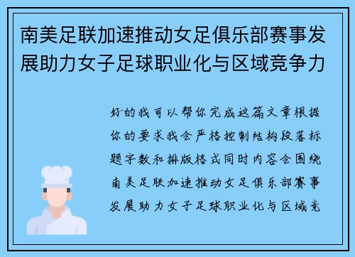 南美足联加速推动女足俱乐部赛事发展助力女子足球职业化与区域竞争力提升 🌎⚽️