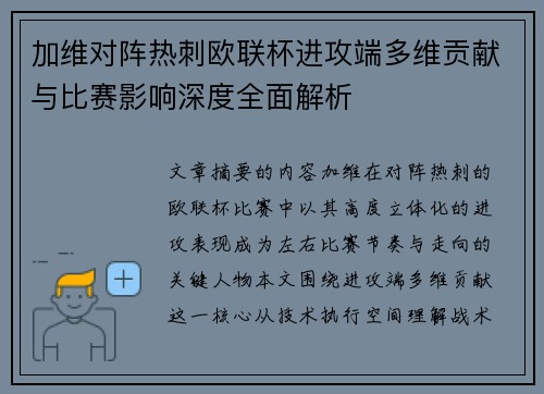 加维对阵热刺欧联杯进攻端多维贡献与比赛影响深度全面解析 加维对阵热刺欧联杯进攻端多维贡献与比赛影响深度全面解析