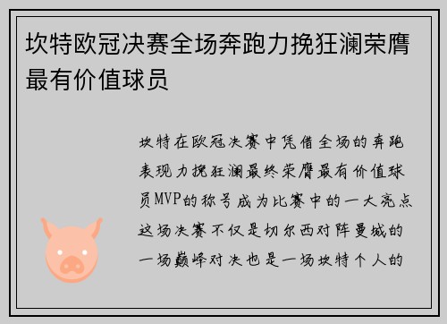 坎特欧冠决赛全场奔跑力挽狂澜荣膺最有价值球员 坎特欧冠决赛全场奔跑力挽狂澜荣膺最有价值球员