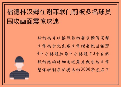 福德林汉姆在谢菲联门前被多名球员围攻画面震惊球迷 福德林汉姆在谢菲联门前被多名球员围攻画面震惊球迷