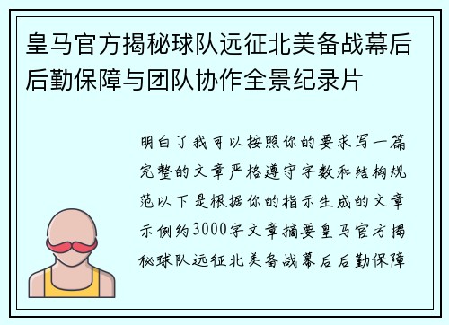 皇马官方揭秘球队远征北美备战幕后后勤保障与团队协作全景纪录片 皇马官方揭秘球队远征北美备战幕后后勤保障与团队协作全景纪录片