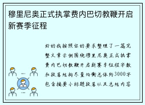 穆里尼奥正式执掌费内巴切教鞭开启新赛季征程 穆里尼奥正式执掌费内巴切教鞭开启新赛季征程