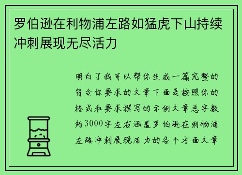 罗伯逊在利物浦左路如猛虎下山持续冲刺展现无尽活力 罗伯逊在利物浦左路如猛虎下山持续冲刺展现无尽活力