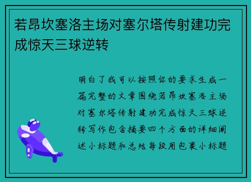 若昂坎塞洛主场对塞尔塔传射建功完成惊天三球逆转 若昂坎塞洛主场对塞尔塔传射建功完成惊天三球逆转