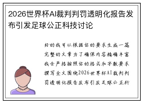 2026世界杯AI裁判判罚透明化报告发布引发足球公正科技讨论 2026世界杯AI裁判判罚透明化报告发布引发足球公正科技讨论