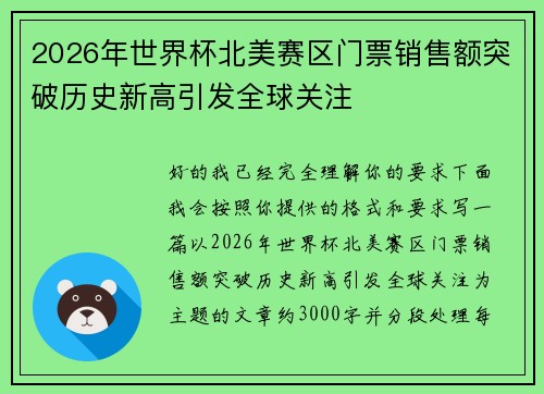 2026年世界杯北美赛区门票销售额突破历史新高引发全球关注 2026年世界杯北美赛区门票销售额突破历史新高引发全球关注