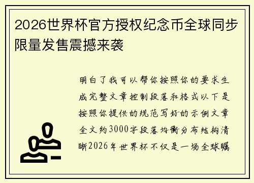 2026世界杯官方授权纪念币全球同步限量发售震撼来袭 2026世界杯官方授权纪念币全球同步限量发售震撼来袭
