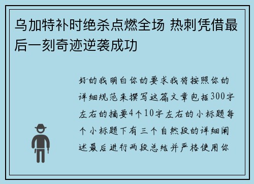 乌加特补时绝杀点燃全场 热刺凭借最后一刻奇迹逆袭成功 乌加特补时绝杀点燃全场 热刺凭借最后一刻奇迹逆袭成功