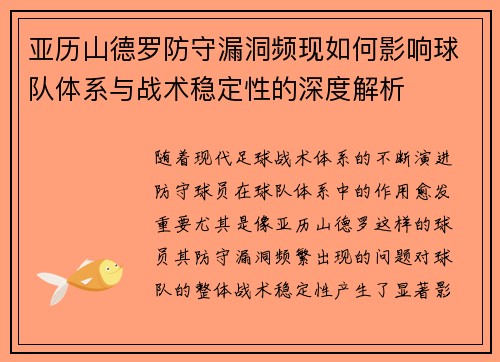 亚历山德罗防守漏洞频现如何影响球队体系与战术稳定性的深度解析 亚历山德罗防守漏洞频现如何影响球队体系与战术稳定性的深度解析