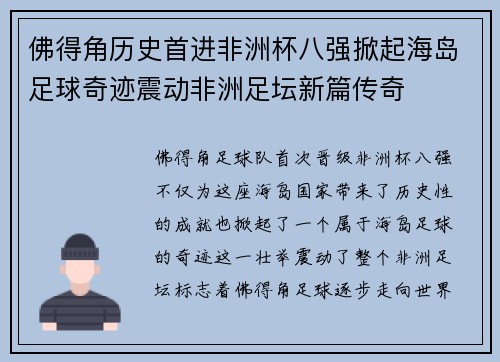 佛得角历史首进非洲杯八强掀起海岛足球奇迹震动非洲足坛新篇传奇 佛得角历史首进非洲杯八强掀起海岛足球奇迹震动非洲足坛新篇传奇
