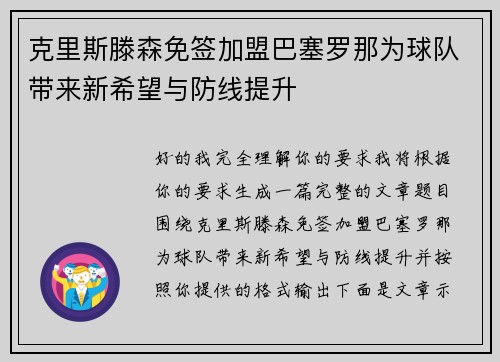 克里斯滕森免签加盟巴塞罗那为球队带来新希望与防线提升 克里斯滕森免签加盟巴塞罗那为球队带来新希望与防线提升