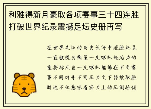 利雅得新月豪取各项赛事三十四连胜打破世界纪录震撼足坛史册再写 利雅得新月豪取各项赛事三十四连胜打破世界纪录震撼足坛史册再写