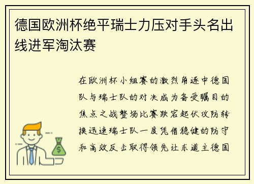 德国欧洲杯绝平瑞士力压对手头名出线进军淘汰赛
