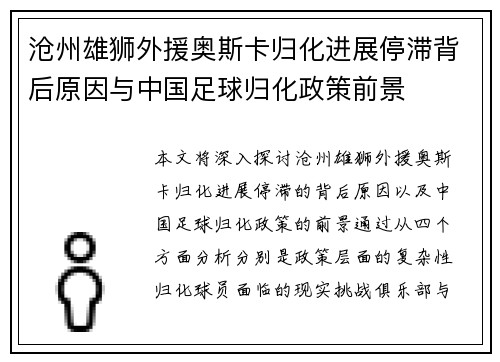 沧州雄狮外援奥斯卡归化进展停滞背后原因与中国足球归化政策前景