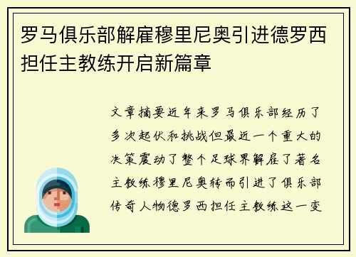 罗马俱乐部解雇穆里尼奥引进德罗西担任主教练开启新篇章