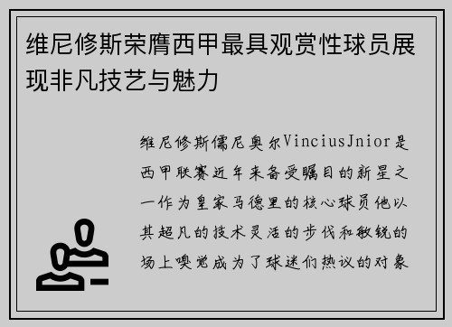 维尼修斯荣膺西甲最具观赏性球员展现非凡技艺与魅力