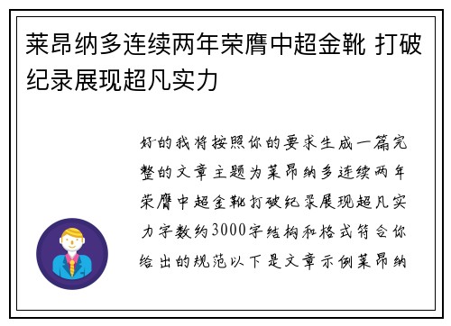 莱昂纳多连续两年荣膺中超金靴 打破纪录展现超凡实力