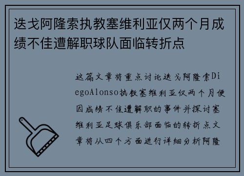 迭戈阿隆索执教塞维利亚仅两个月成绩不佳遭解职球队面临转折点