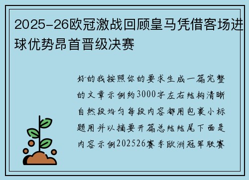 2025-26欧冠激战回顾皇马凭借客场进球优势昂首晋级决赛