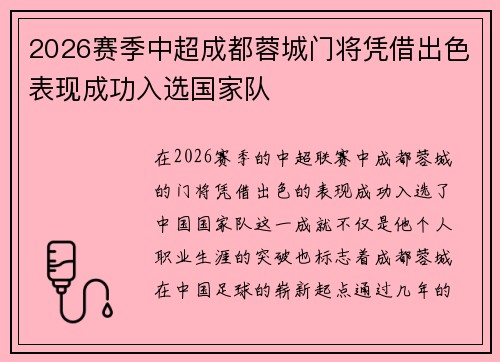 2026赛季中超成都蓉城门将凭借出色表现成功入选国家队