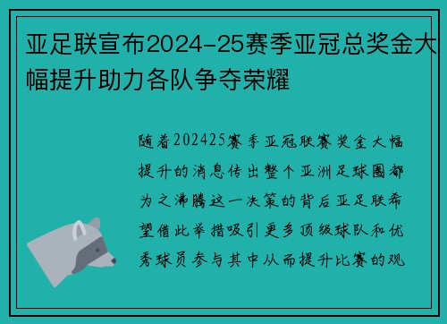 亚足联宣布2024-25赛季亚冠总奖金大幅提升助力各队争夺荣耀