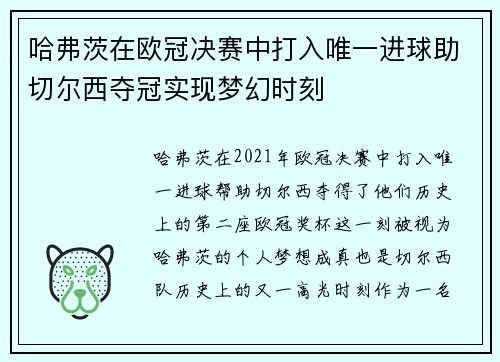 哈弗茨在欧冠决赛中打入唯一进球助切尔西夺冠实现梦幻时刻