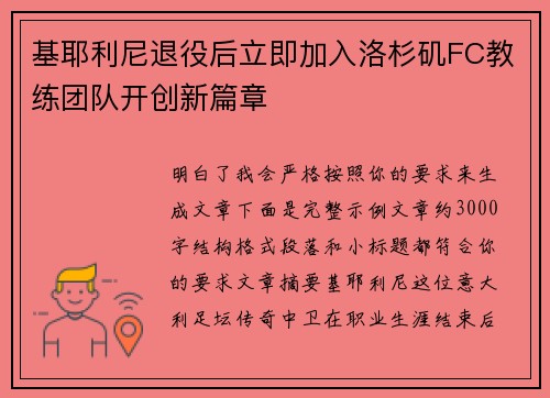 基耶利尼退役后立即加入洛杉矶FC教练团队开创新篇章
