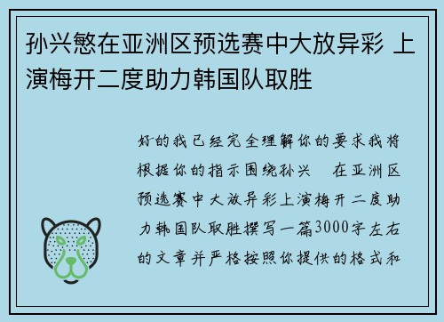 孙兴慜在亚洲区预选赛中大放异彩 上演梅开二度助力韩国队取胜