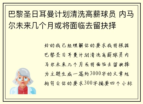 巴黎圣日耳曼计划清洗高薪球员 内马尔未来几个月或将面临去留抉择