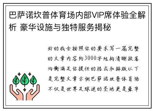 巴萨诺坎普体育场内部VIP席体验全解析 豪华设施与独特服务揭秘