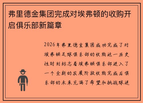 弗里德金集团完成对埃弗顿的收购开启俱乐部新篇章