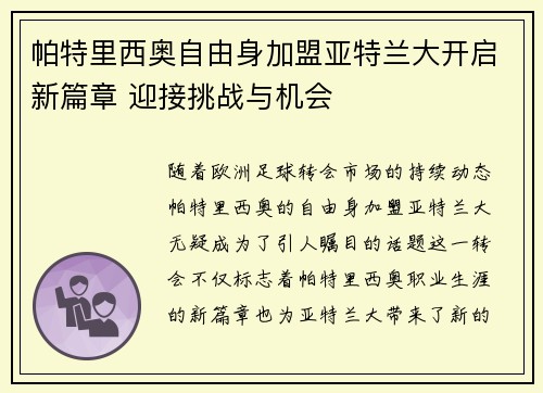 帕特里西奥自由身加盟亚特兰大开启新篇章 迎接挑战与机会