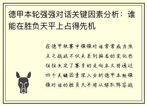 德甲本轮强强对话关键因素分析:谁能在胜负天平上占得先机 德甲本轮强强对话关键因素分析:谁能在胜负天平上占得先机