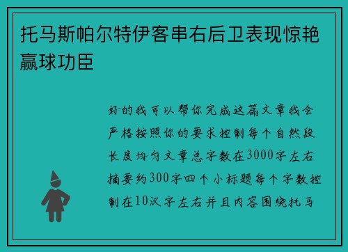 托马斯帕尔特伊客串右后卫表现惊艳赢球功臣
