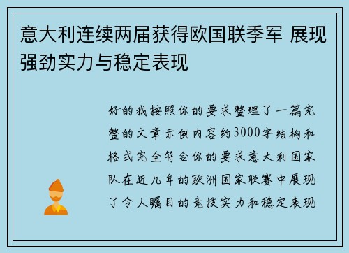 意大利连续两届获得欧国联季军 展现强劲实力与稳定表现 意大利连续两届获得欧国联季军 展现强劲实力与稳定表现