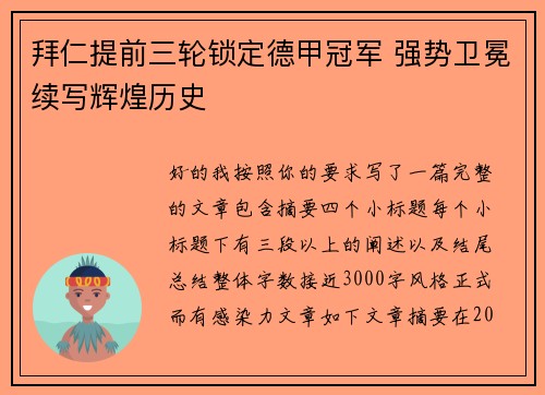 拜仁提前三轮锁定德甲冠军 强势卫冕续写辉煌历史 拜仁提前三轮锁定德甲冠军 强势卫冕续写辉煌历史