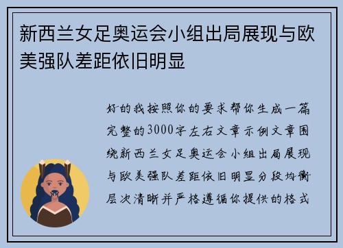 新西兰女足奥运会小组出局展现与欧美强队差距依旧明显 新西兰女足奥运会小组出局展现与欧美强队差距依旧明显