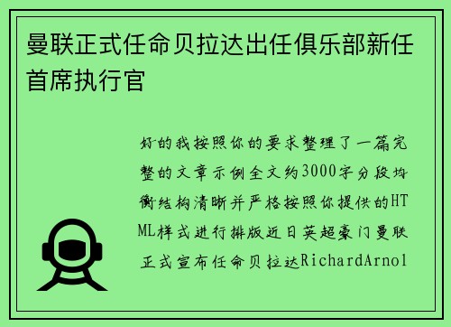 曼联正式任命贝拉达出任俱乐部新任首席执行官 曼联正式任命贝拉达出任俱乐部新任首席执行官