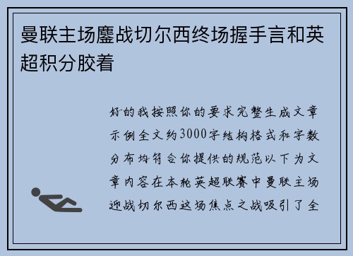 曼联主场鏖战切尔西终场握手言和英超积分胶着