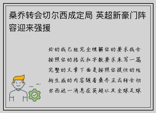 桑乔转会切尔西成定局 英超新豪门阵容迎来强援