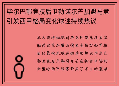 毕尔巴鄂竞技后卫勒诺尔芒加盟马竞引发西甲格局变化球迷持续热议 毕尔巴鄂竞技后卫勒诺尔芒加盟马竞引发西甲格局变化球迷持续热议